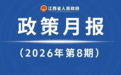 江西省政府8月《政策月报》