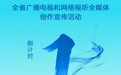 倒计时１天　天马行空·乐在武威媒体创作活动即将启幕