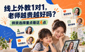 少儿线上外教1对1，老师越贵越好吗？六家平台师资深度测评：菲教、欧美外教与固定老师怎么选