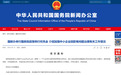 国新办举行国务院政策例行吹风会 介绍加强中小企业回款难问题治理有关工作情况