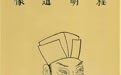 王杰：程颢与妻子彭氏