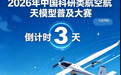 2026中国科研类航空航天模型普及大赛