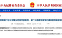 退休三年半后，招行原副行长施顺华被查