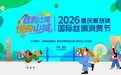 丝韵江南 悦购山城——2026重庆解放碑国际丝绸消费节即将璀璨启幕