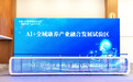 养老有了最新解！无锡首个AI+康养融合试验区来了