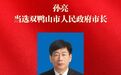 孙亮当选双鸭山市长