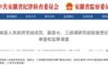 涉嫌严重违纪违法，六安市舒城县副县长胡俊被查！
