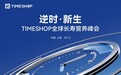 TimeShop 2026全球营养峰会即将在上海开幕，Brian Kennedy与会分享AKG最新临床成果
