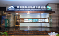 香港国际机场候机楼落子佛山桂城 南海核心商圈实现跨境接驳