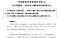 拟最高套现2922万元 绿茵生态实控人拟减持不超1%股份