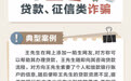 招商银行武汉分行“金融教育宣传周”丨“案例学反诈”谨防贷款、征信类诈骗
