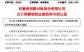涉嫌内幕交易，安徽一上市公司高管被立案调查！