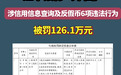 汇丰银行（中国）涉信用信息查询等多项违法行为 被罚126.1万元