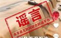 利用AI技术生成不实画面 永丰县网信办依法处置涉汛谣言信息