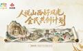 同心共赴 晋美山河丨“人说山西好风光”全民共创计划启幕