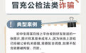 招商银行武汉分行“金融教育宣传周”丨“案例学反诈”谨防冒充公检法类诈骗