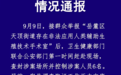 长沙岳麓区通报“街道存在非法代孕场所”：已查封，6人被控制