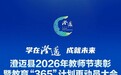 澄迈县2026教育“365”计划成果汇报会暨教师节表彰大会成功举办