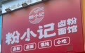 粉小记卤粉靠谱吗