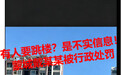 安徽一网民造谣“有人要跳楼”，被行政处罚