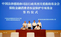 清朗金融网络 守护安心消费——泰康保险集团扎实推进消费者权益保护工作