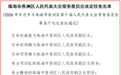 珠海香洲区政府副区长调整：赵威振、赵伟鹏、邓质嫦获任命