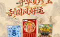 “寻华夏珍宝 刮国风好运”活动开启  线上互动抽奖等你参与