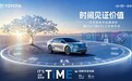 一汽丰田技术品牌进阶暨2027款bZ5上市发布会