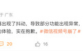 微信官方回应“视频号崩了”：服务器出现抖动，火速恢复中