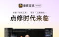 2026像素系列发布会新品重磅集结：让专业后期创作更简单一点