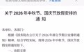 湖北一高校通知：放假13天！
