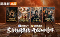 从传统志怪到创新漫剧：百度漫剧的东方故事探索