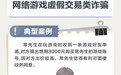 招商银行武汉分行“金融教育宣传周”丨“案例学反诈”谨防网络游戏虚假交易类诈骗