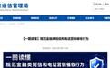 严禁非法催收！安徽四部门出手规范金融营销、催收类骚扰短信和电话
