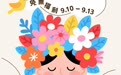 今天不当老师！来莲花岛免票看大剧！