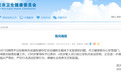 武汉市卫健委发布情况通报
