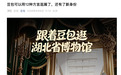 可以用12种方言逛展：豆包担任湖北省博物馆官方AI讲解员