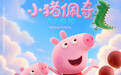 《小猪佩奇·完美假期》定档10月1日！这个国庆假期全家一起看佩奇！