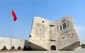 沈阳“九·一八”历史博物馆发布临时闭馆通告，9月17日至18日部分时段暂停开放
