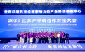 南京科技成果转化学院深度参与2026江苏产学研合作对接大会