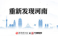 重新发现河南‖高水平建设国际文化旅游名城：开封文旅的下一站与新考题