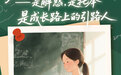 海报组丨以微光照前路，致敬每一位师者！