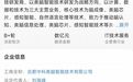央企领投，合肥一公司完成B+轮融资！