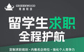 青林职途全流程服务解析——求职前中后三阶段如何衔接