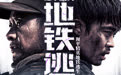 首部搜打撤题材，《和平精英：地铁逃生》首部真人大片上线
