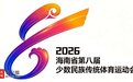 海南省第八届少数民族传统体育运动会吉祥物和会徽公布