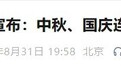 连休13天！江苏多所高校官宣