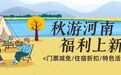 @全国游客，秋游河南福利上新！