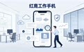 工作手机管理app怎么选？红鹰工作手机风控给出答案