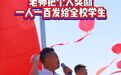 大同一私立学校教师节表彰会上，一名老师突然宣布将自己4.8万元奖金平分给400多名学生，还将另外的4万元还给校长，现场不少人感动落泪